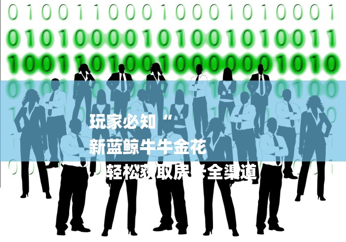 玩家必知“
新蓝鲸牛牛金花
“轻松获取房卡全渠道 玩家必知“
新蓝鲸牛牛金花
“轻松获取房卡全渠道