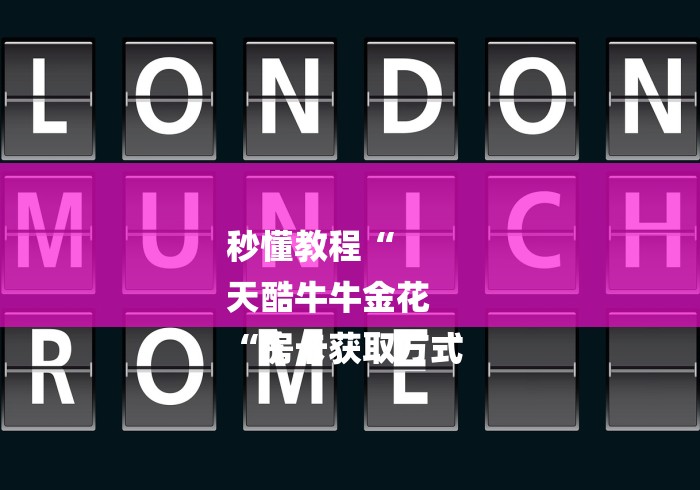 秒懂教程“
天酷牛牛金花
“房卡获取方式 