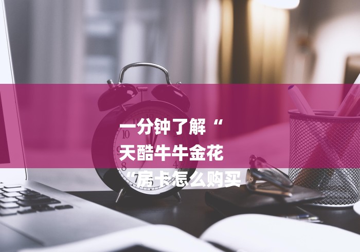 一分钟了解“
天酷牛牛金花
“房卡怎么购买 一分钟了解“
天酷牛牛金花
“房卡怎么购买