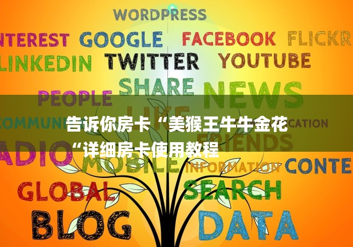 告诉你房卡“美猴王牛牛金花
“详细房卡使用教程