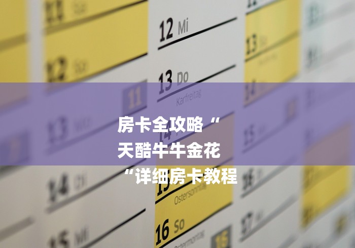 房卡全攻略“
天酷牛牛金花
“详细房卡教程 房卡全攻略“
天酷牛牛金花
“详细房卡教程