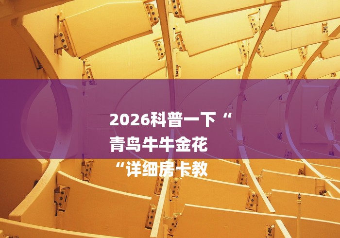 2026科普一下“
青鸟牛牛金花
“详细房卡教 2026科普一下“
青鸟牛牛金花
“详细房卡教