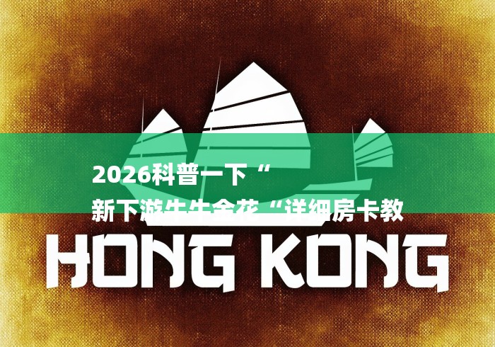 2026科普一下“
新下游牛牛金花“详细房卡教 2026科普一下“
新下游牛牛金花“详细房卡教