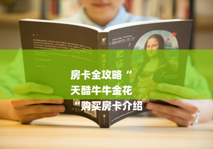 房卡全攻略“
天酷牛牛金花
“购买房卡介绍 房卡全攻略“
天酷牛牛金花
“购买房卡介绍
