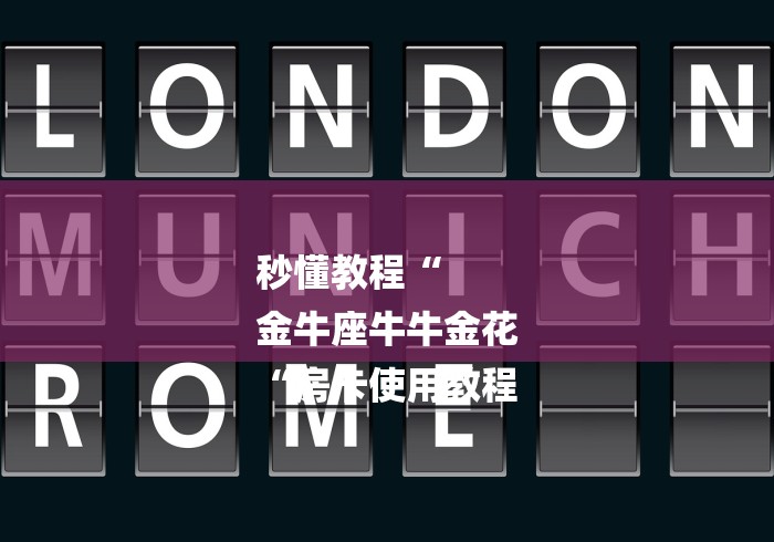 秒懂教程“
金牛座牛牛金花
“房卡使用教程 秒懂教程“
金牛座牛牛金花
“房卡使用教程