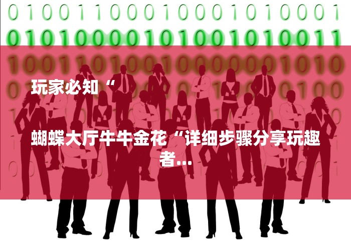 玩家必知“
蝴蝶大厅牛牛金花“详细步骤分享玩趣者... 玩家必知“
蝴蝶大厅牛牛金花“详细步骤分享玩趣者...