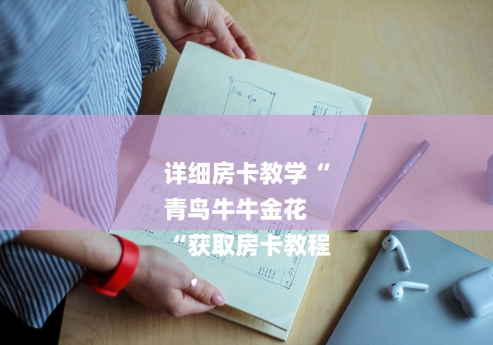 详细房卡教学“
青鸟牛牛金花
“获取房卡教程 详细房卡教学“
青鸟牛牛金花
“获取房卡教程