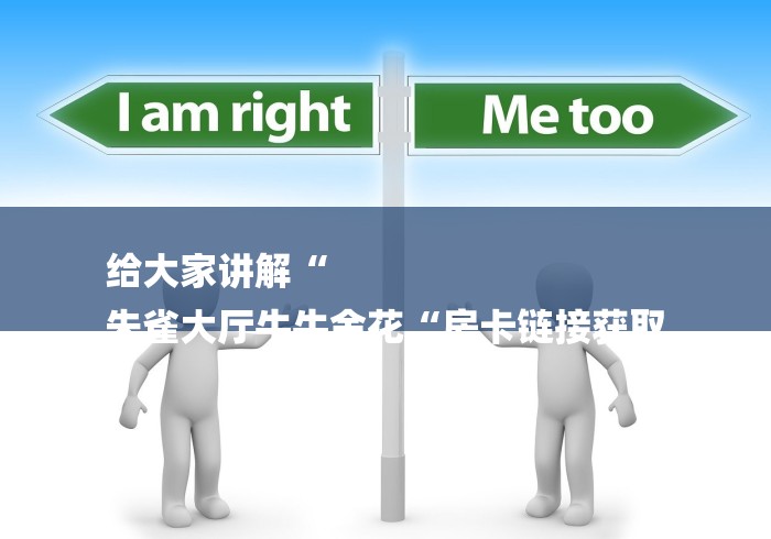 给大家讲解“
朱雀大厅牛牛金花“房卡链接获取