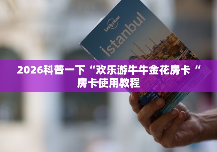 2026科普一下“欢乐游牛牛金花房卡“房卡使用教程