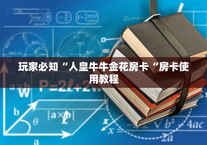 玩家必知“人皇牛牛金花房卡“房卡使用教程 玩家必知“人皇牛牛金花房卡“房卡使用教程
