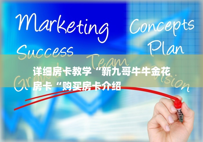 详细房卡教学“新九哥牛牛金花
房卡“购买房卡介绍