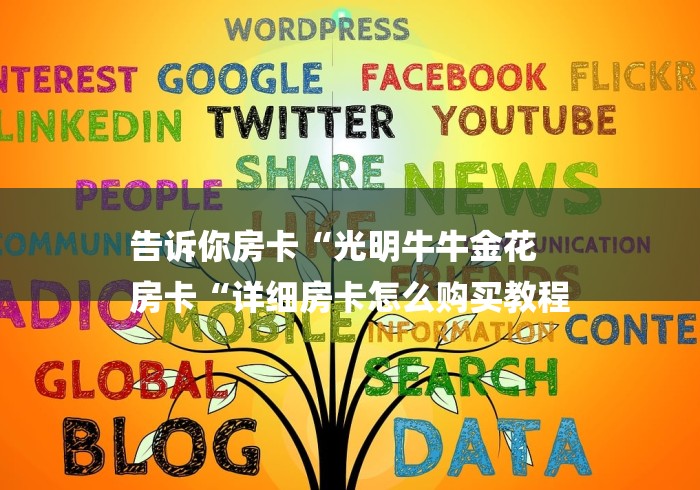 告诉你房卡“光明牛牛金花
房卡“详细房卡怎么购买教程 告诉你房卡“光明牛牛金花
房卡“详细房卡怎么购买教程