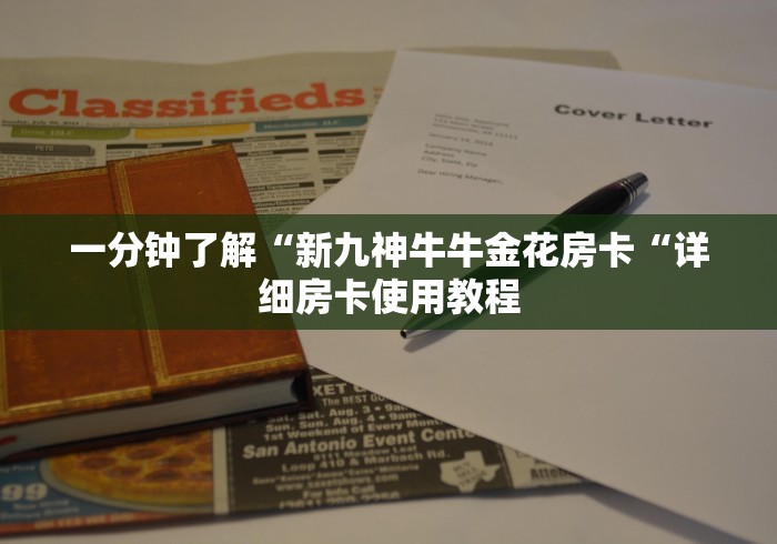 一分钟了解“新九神牛牛金花房卡“详细房卡使用教程 一分钟了解“新九神牛牛金花房卡“详细房卡使用教程