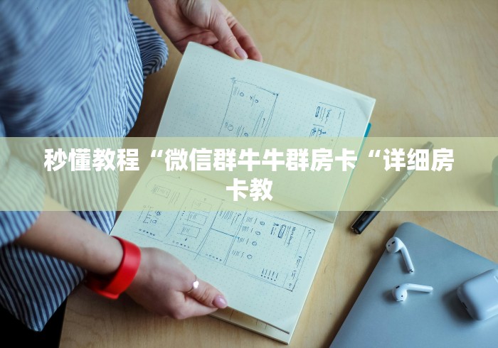 秒懂教程“微信群牛牛群房卡“详细房卡教 秒懂教程“微信群牛牛群房卡“详细房卡教