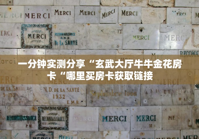一分钟实测分享“玄武大厅牛牛金花房卡“哪里买房卡获取链接