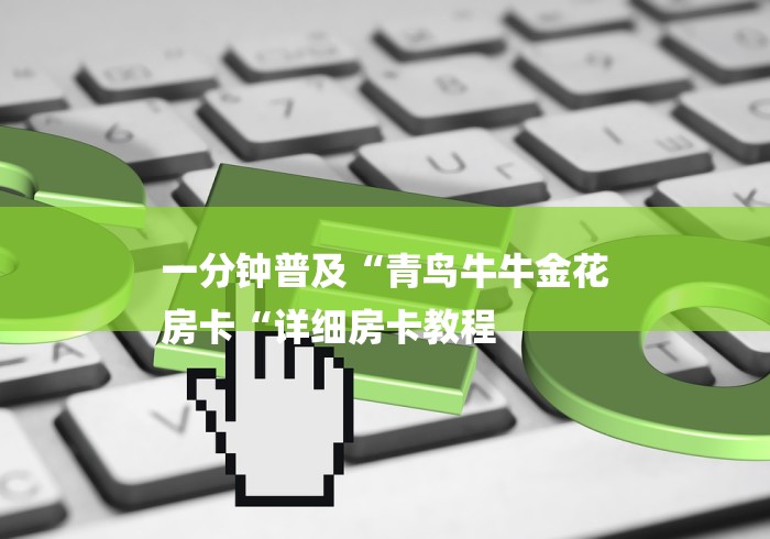 一分钟普及“青鸟牛牛金花
房卡“详细房卡教程