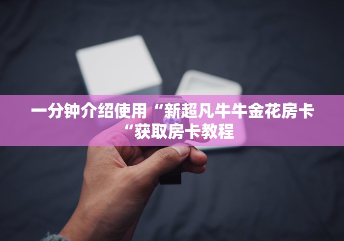一分钟介绍使用“新超凡牛牛金花房卡“获取房卡教程