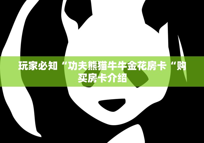 玩家必知“功夫熊猫牛牛金花房卡“购买房卡介绍