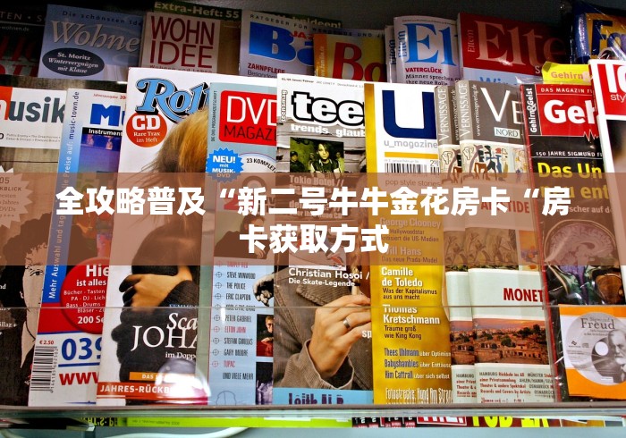全攻略普及“新二号牛牛金花房卡“房卡获取方式