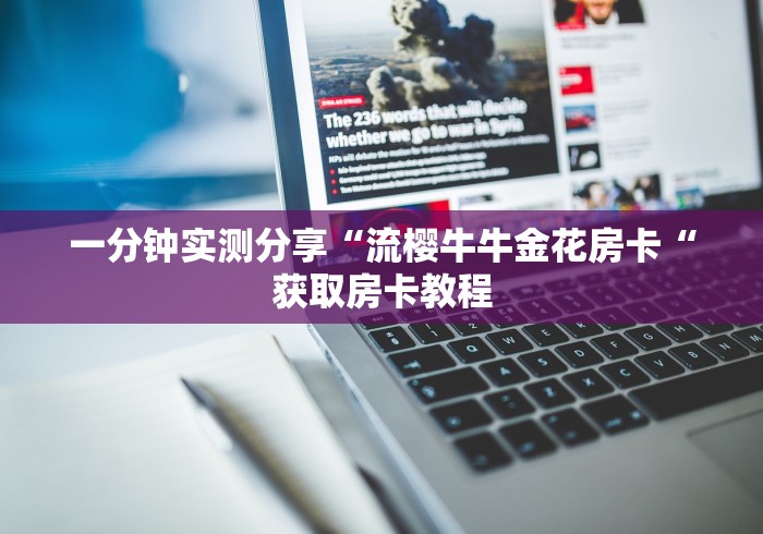 一分钟实测分享“流樱牛牛金花房卡“获取房卡教程 一分钟实测分享“流樱牛牛金花房卡“获取房卡教程