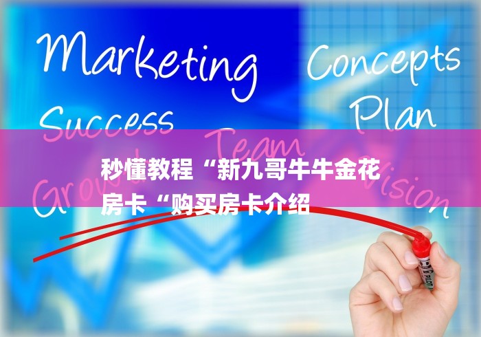 秒懂教程“新九哥牛牛金花
房卡“购买房卡介绍