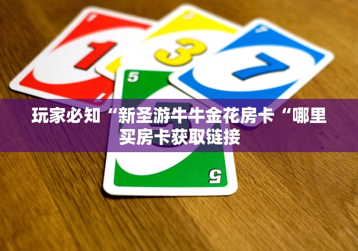 玩家必知“新圣游牛牛金花房卡“哪里买房卡获取链接